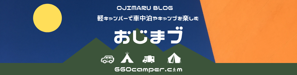 おじまブ ~軽キャンピングカーおじまるブログ~